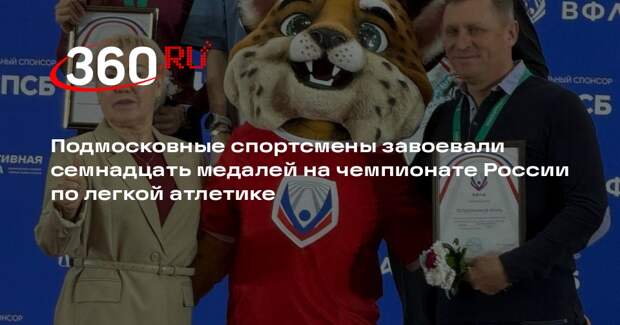 Сборная Московской области успешно выступила на чемпионате России по легкой атлетике