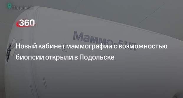 Новый кабинет маммографии с возможностью биопсии открыли в Подольске
