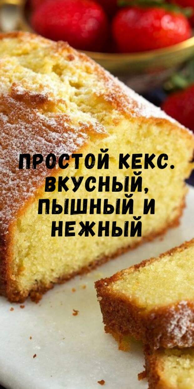 Простой КЕКС. Вкусный, ПЫШНЫЙ и нежный