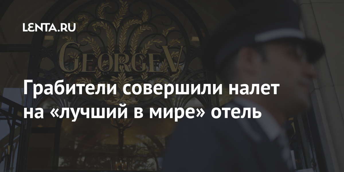 Грабители совершили налет на «лучший в мире» отель