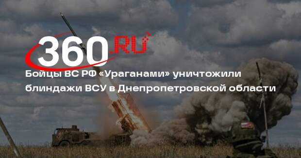 МО: бойцы «Востока» уничтожили блиндажи и солдат ВСУ в Днепропетровской области
