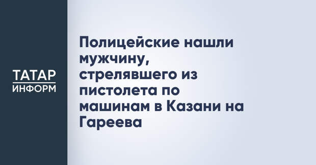 Полицейские нашли мужчину, стрелявшего из пистолета по машинам в Казани на Гареева