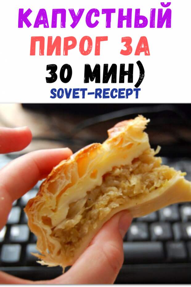 Капустный пирог за 30 мин)