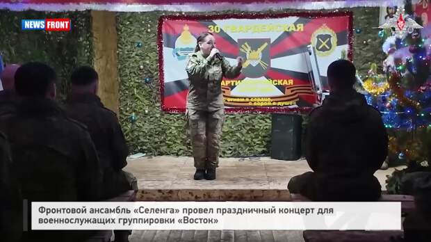 Фронтовой ансамбль «Селенга» провел праздничный концерт для военнослужащих группировки «Восток»