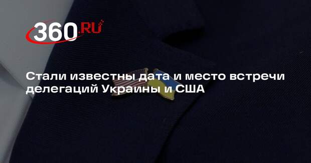 Делегаты США и Украины обсудят мирный план 17 января в Майами