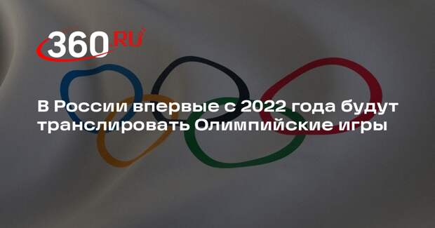 В России впервые с 2022 года будут транслировать Олимпийские игры