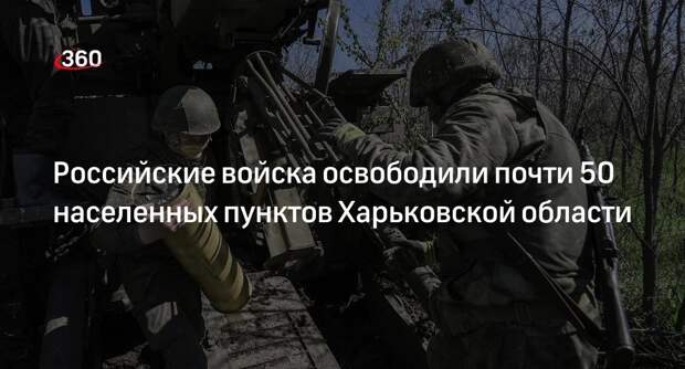 Ганчев: ВС России освободили в Харьковской области 49 населенных пунктов