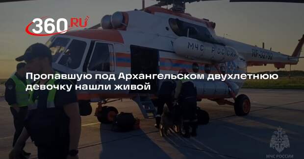 Пропавшую под Архангельском двухлетнюю девочку нашли живой