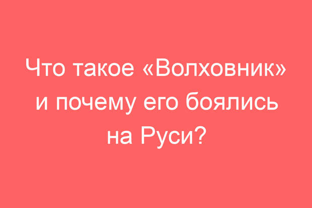 Что такое «Волховник» и почему его боялись на Руси?