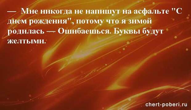 Самые смешные анекдоты ежедневная подборка chert-poberi-anekdoty-chert-poberi-anekdoty-33240924052020-14 картинка chert-poberi-anekdoty-33240924052020-14