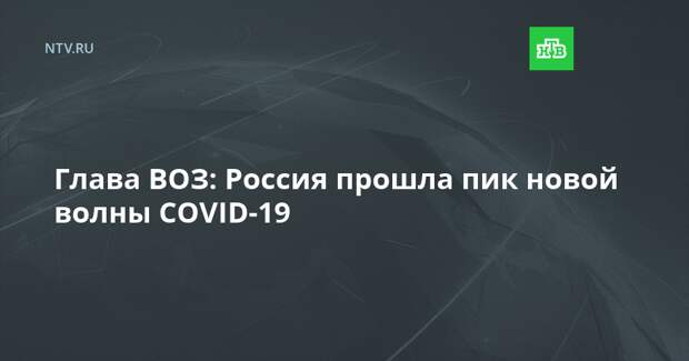 Глава ВОЗ: Россия прошла пик новой волны COVID-19