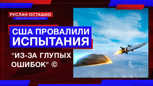 Американцы провалили испытания гиперзвуковой ракеты из-за «глупых ошибок»