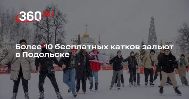 Более 10 бесплатных катков зальют в Подольске