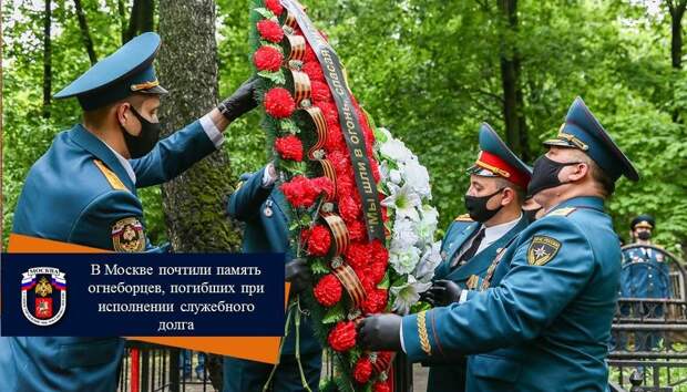 Памятный митинг с участием руководства и представителей пожарно-спасательных подразделений столичного Главка МЧС прошел 30 мая