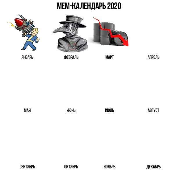 Продолжаем мем календарь 2020 Продолжаем мем календарь 2020