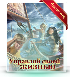 Как изменить жизнь к лучшему?