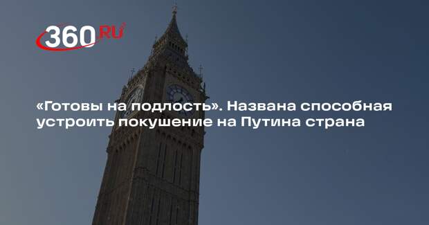 Депутат Колесник: Великобритания может организовать покушение на Путина
