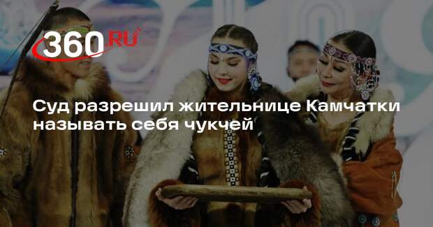 Жительница Камчатки через суд доказала принадлежность к чукчам