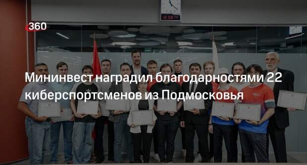 Мининвест наградил благодарностями 22 киберспортсменов из Подмосковья
