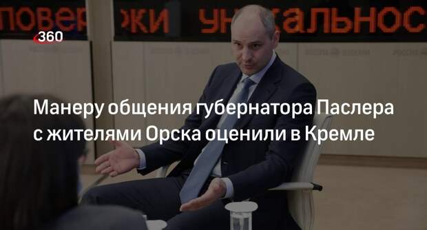 Песков: видео общения губернатора Паслера с жителями Орска видели в Кремле