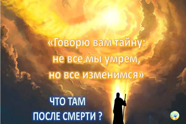 1-е послание Коринфянам 15 стих 51 — синодальный текст: Говорю вам тайну: не все мы умрем, но все изменимся. Существует созерцательное толкование этого [места]: не все мы уснем, то есть достигнем упокоения и бездействия грехов, и не все усыпим наши страсти, согласно [сказанному]: я сплю, а сердце мое бодрствует (Песн 5:2). Ведь написавший Песни Божественной любви имеет в виду, что тот, кто стал совершенно бездейственным по отношению ко всему чувственному и умственному, — тот бодрствует одним лишь сердцем, наслаждаясь одним лишь созерцанием Бога. Слова же все изменимся указывают на всеобщее изменение [в состояние] нетления. 