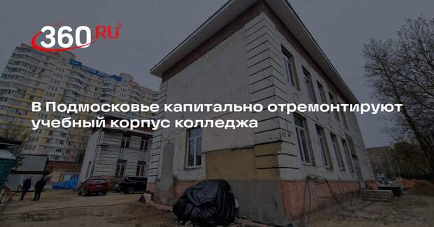 В Подмосковье капитально отремонтируют учебный корпус колледжа