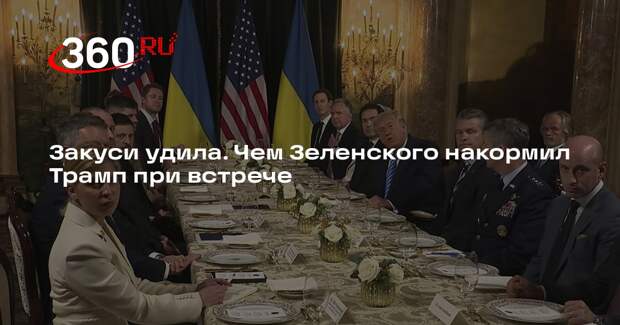 Стало известно меню рабочего обеда Трампа и Зеленского в Мар-а-Лаго