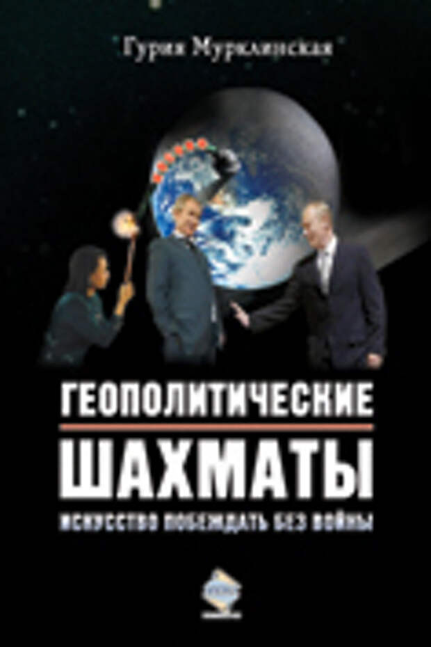 бесплатно читать книгу Геополитические шахматы. Искусство побеждать без войны автора Гурия Мурклинская
