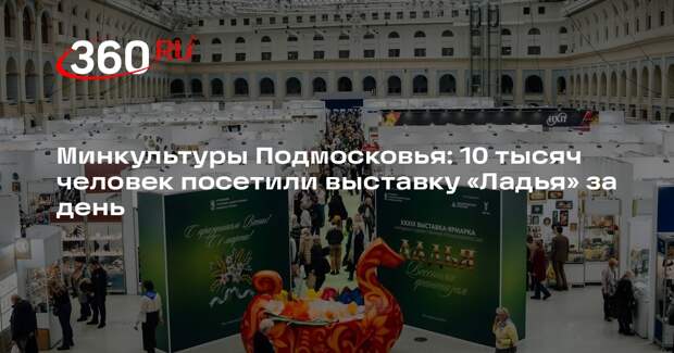 Минкультуры Подмосковья: 10 тысяч человек посетили выставку «Ладья» за день