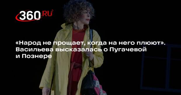Актриса Васильева заявила, что Пугачева, Познер и Ургант наплевали на Россию