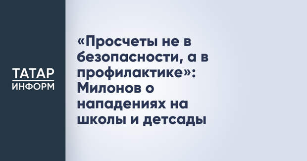 «Просчеты не в безопасности, а в профилактике»: Милонов о нападениях на школы и детсады