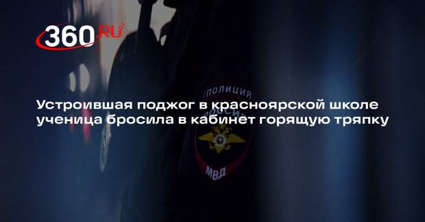 В красноярской школе ученица бросила в кабинет горящую тряпку