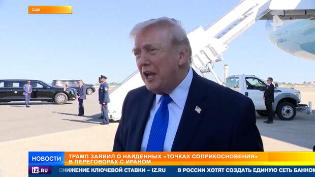 Трамп рассказал о 15 точках согласия на переговорах с Ираном