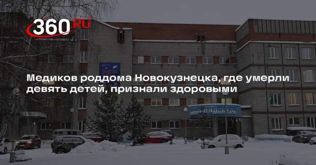 Инфекционных заболеваний у медиков и пациенток роддома Новокузнецка не нашли
