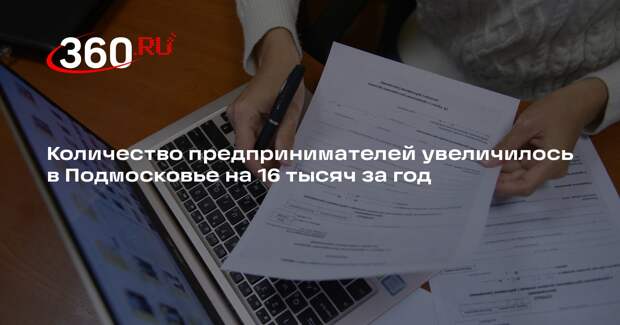 Количество предпринимателей увеличилось в Подмосковье на 16 тысяч за год