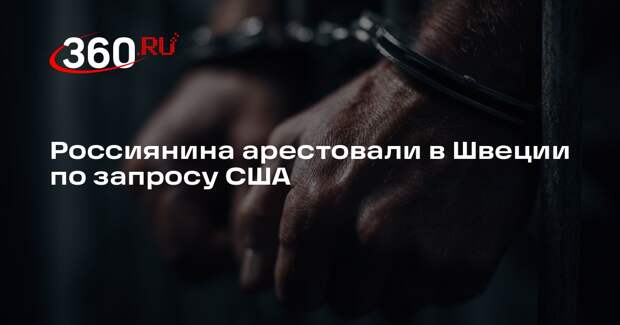 TV4: в Швеции задержали россиянина по подозрению в нарушении санкций США