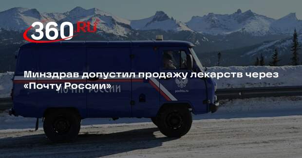 Минздрав допустил продажу лекарств через «Почту России»