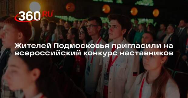 Жителей Подмосковья пригласили на всероссийский конкурс наставников