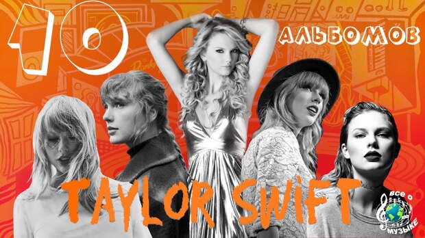 Каждый альбом Тейлор Свифт (Taylor Swift) - 1