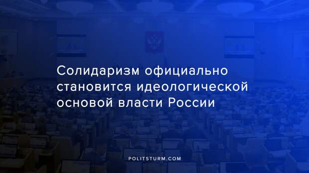 Солидаризм официально становится идеологической основой власти России