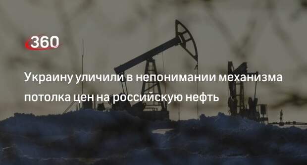 Глава центра «Ансельм» Канищев: Украина не понимает механизм потолка цен на нефть из РФ