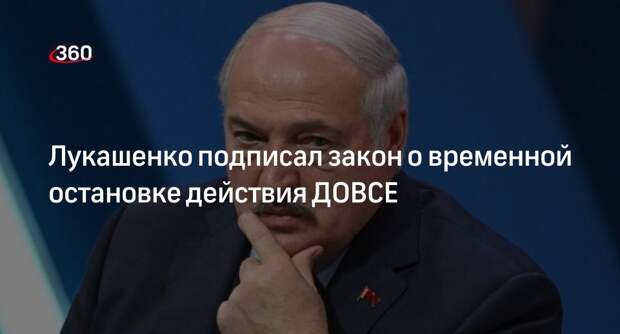 Лукашенко подписал закон о временной остановке действия ДОВСЕ