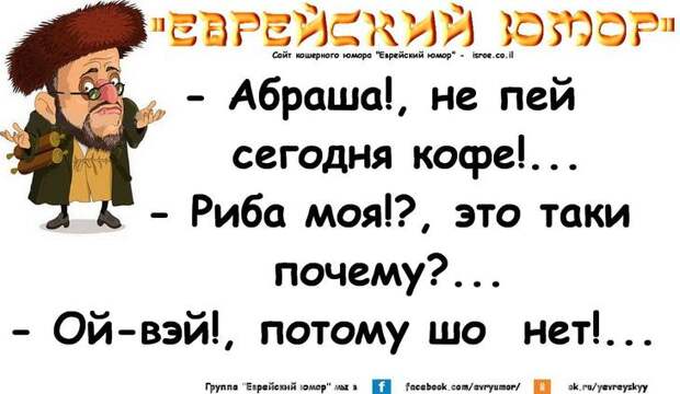 Настоящий еврейский юмор с ноткой сарказма