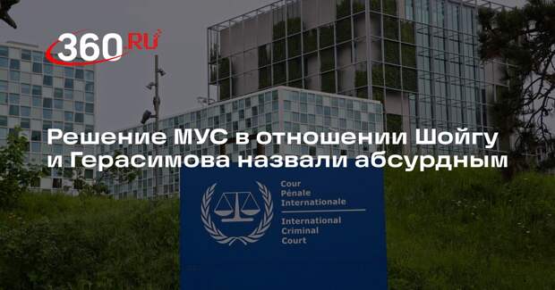 Песков: Россия считает абсурдным решение МУС в отношении Шойгу и Герасимова