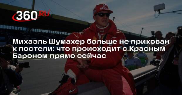 Семья Шумахера пока не комментирует новости об улучшении здоровья гонщика