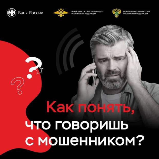 Клади трубку!. Банк России, МВД и Прокуратура проводят информационную кампанию «Клади трубку». Ее цель – привлечь внимание к...