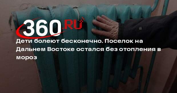 В поселке Новый Ургал пожаловались на холод в школах после аварии на котельной