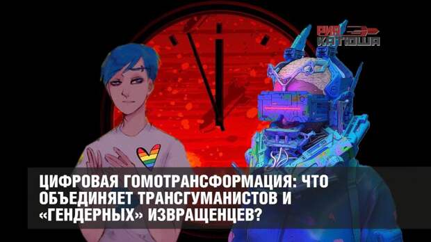 Цифровая гомотрансформация: что объединяет трансгуманистов и «гендерных» извращенцев?