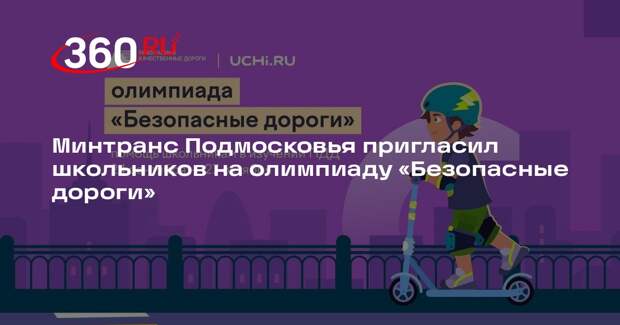 Минтранс Подмосковья пригласил школьников на олимпиаду «Безопасные дороги»