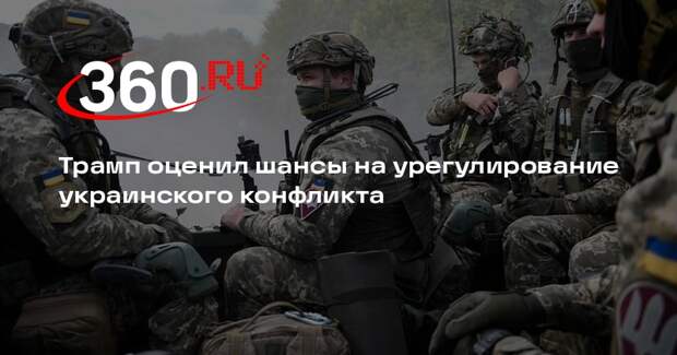 Трамп: у нас неплохие шансы на разрешение украинского конфликта